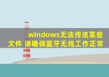 windows无法传送某些文件 请确保蓝牙无线工作正常